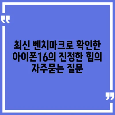 최신 벤치마크로 확인한 아이폰16의 진정한 힘