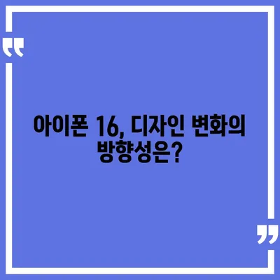 아이폰 16도 짝수 연속 히트 신화 계속될까? 디자인, 색상, 출시일 유출 분석