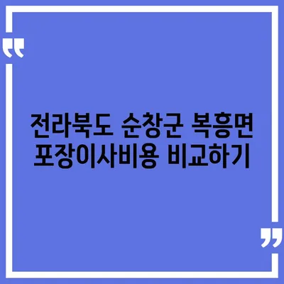 전라북도 순창군 복흥면 포장이사비용 | 견적 | 원룸 | 투룸 | 1톤트럭 | 비교 | 월세 | 아파트 | 2024 후기