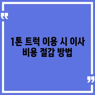 충청남도 청양군 청남면 포장이사비용 | 견적 | 원룸 | 투룸 | 1톤트럭 | 비교 | 월세 | 아파트 | 2024 후기