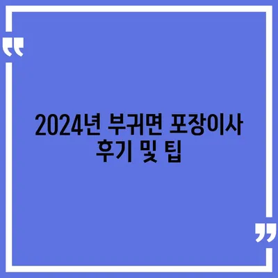 전라북도 진안군 부귀면 포장이사비용 | 견적 | 원룸 | 투룸 | 1톤트럭 | 비교 | 월세 | 아파트 | 2024 후기