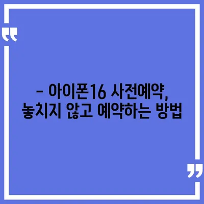 아이폰16 사전예약 기간 언제부터?