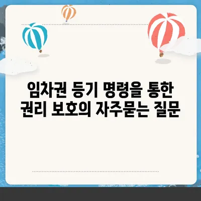 임차권 등기 명령을 통한 권리 보호