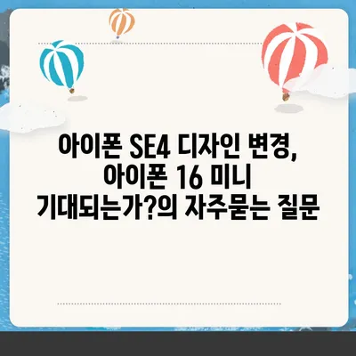 아이폰 SE4 디자인 변경, 아이폰 16 미니 기대되는가?