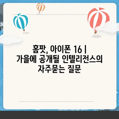 홈팟, 아이폰 16 | 가을에 공개될 인텔리전스