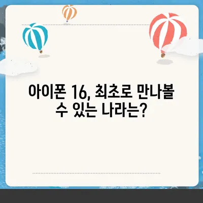 아이폰 16 출시일, 디자인, 스펙 예측 | 1차 출시국 공개