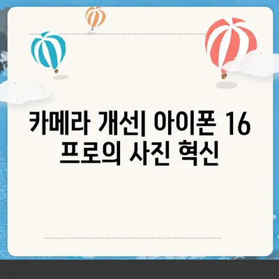 아이폰 16 출시일 및 아이폰 16 프로 변화 총정리