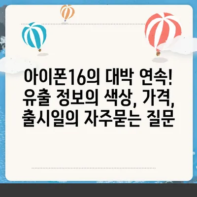 아이폰16의 대박 연속! 유출 정보의 색상, 가격, 출시일