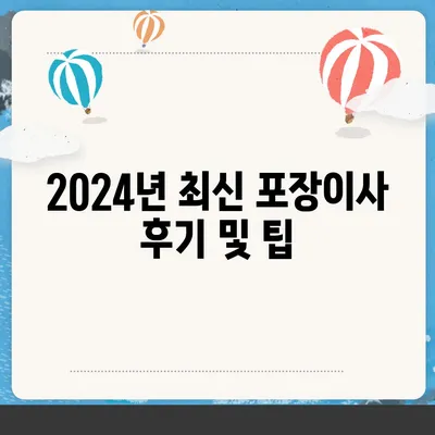 전라남도 광양시 다압면 포장이사비용 | 견적 | 원룸 | 투룸 | 1톤트럭 | 비교 | 월세 | 아파트 | 2024 후기