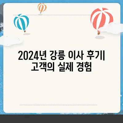 강원도 강릉시 교1동 포장이사비용 | 견적 | 원룸 | 투룸 | 1톤트럭 | 비교 | 월세 | 아파트 | 2024 후기