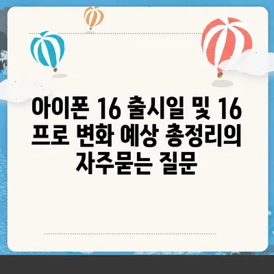 아이폰 16 출시일 및 16 프로 변화 예상 총정리