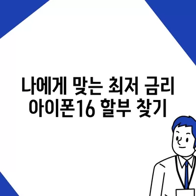 아이폰16 할부 최저 금리 | 어떻게 찾을까?