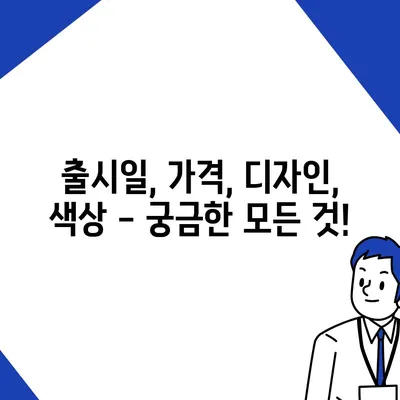 울산시 남구 수암동 아이폰16 프로 사전예약 | 출시일 | 가격 | PRO | SE1 | 디자인 | 프로맥스 | 색상 | 미니 | 개통