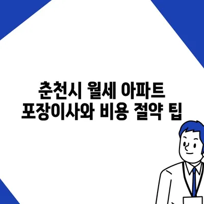 강원도 춘천시 북산면 포장이사비용 | 견적 | 원룸 | 투룸 | 1톤트럭 | 비교 | 월세 | 아파트 | 2024 후기