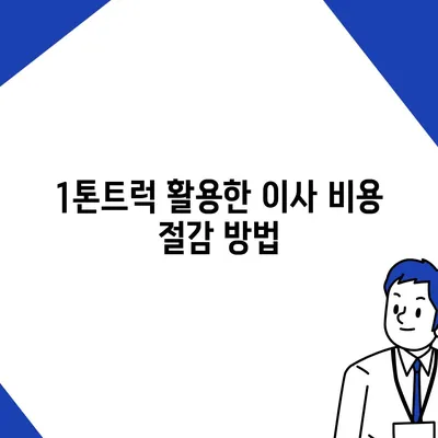 강원도 고성군 거진읍 포장이사비용 | 견적 | 원룸 | 투룸 | 1톤트럭 | 비교 | 월세 | 아파트 | 2024 후기