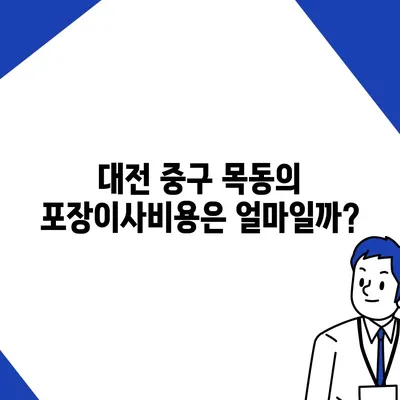 대전시 중구 목동 포장이사비용 | 견적 | 원룸 | 투룸 | 1톤트럭 | 비교 | 월세 | 아파트 | 2024 후기