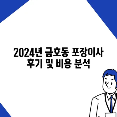 전라남도 광양시 금호동 포장이사비용 | 견적 | 원룸 | 투룸 | 1톤트럭 | 비교 | 월세 | 아파트 | 2024 후기