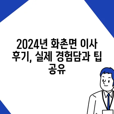 강원도 홍천군 화촌면 포장이사비용 | 견적 | 원룸 | 투룸 | 1톤트럭 | 비교 | 월세 | 아파트 | 2024 후기