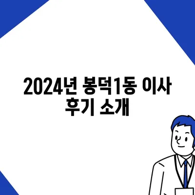 대구시 남구 봉덕1동 포장이사비용 | 견적 | 원룸 | 투룸 | 1톤트럭 | 비교 | 월세 | 아파트 | 2024 후기