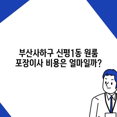 부산시 사하구 신평1동 포장이사비용 | 견적 | 원룸 | 투룸 | 1톤트럭 | 비교 | 월세 | 아파트 | 2024 후기