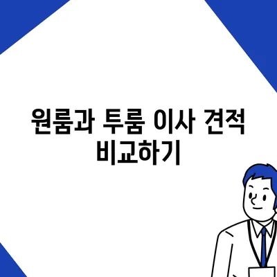 강원도 강릉시 포남2동 포장이사비용 | 견적 | 원룸 | 투룸 | 1톤트럭 | 비교 | 월세 | 아파트 | 2024 후기