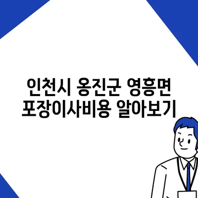 인천시 옹진군 영흥면 포장이사비용 | 견적 | 원룸 | 투룸 | 1톤트럭 | 비교 | 월세 | 아파트 | 2024 후기