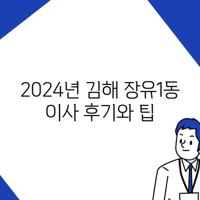 경상남도 김해시 장유1동 포장이사비용 | 견적 | 원룸 | 투룸 | 1톤트럭 | 비교 | 월세 | 아파트 | 2024 후기