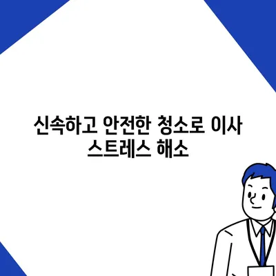 부산 이사 청소업체 똑똑클린의 최상의 서비스