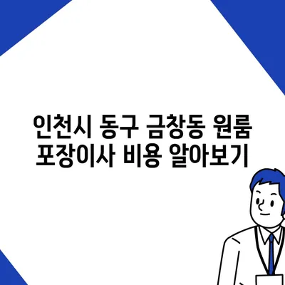 인천시 동구 금창동 포장이사비용 | 견적 | 원룸 | 투룸 | 1톤트럭 | 비교 | 월세 | 아파트 | 2024 후기