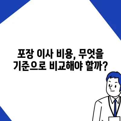 포장 이사 비용 비교 가이드