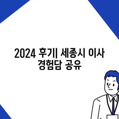 세종시 세종특별자치시 연기면 포장이사비용 | 견적 | 원룸 | 투룸 | 1톤트럭 | 비교 | 월세 | 아파트 | 2024 후기