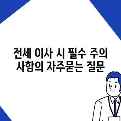 전세 이사 시 필수 주의 사항