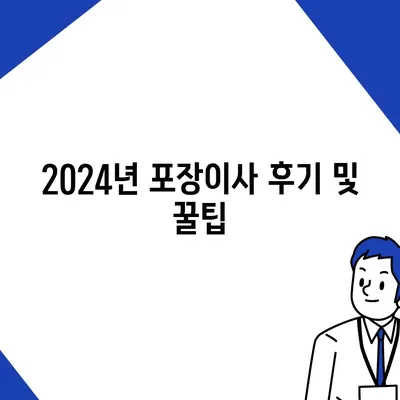 강원도 동해시 북삼동 포장이사비용 | 견적 | 원룸 | 투룸 | 1톤트럭 | 비교 | 월세 | 아파트 | 2024 후기