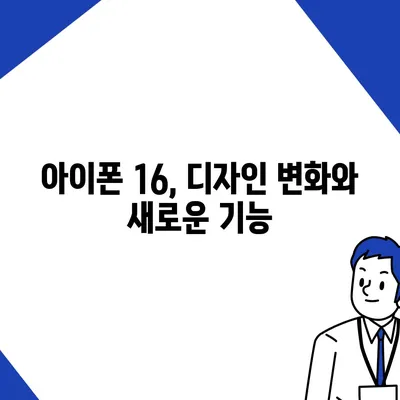 아이폰 16 역시 짝수의 대박? 출시 소문과 스펙