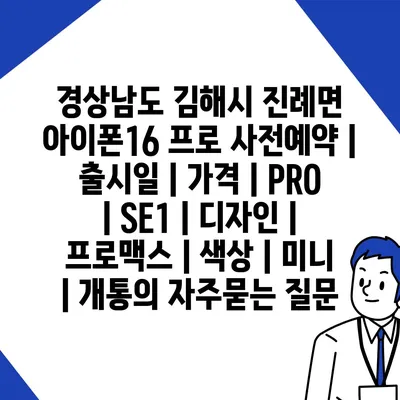 경상남도 김해시 진례면 아이폰16 프로 사전예약 | 출시일 | 가격 | PRO | SE1 | 디자인 | 프로맥스 | 색상 | 미니 | 개통