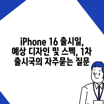 iPhone 16 출시일, 예상 디자인 및 스펙, 1차 출시국