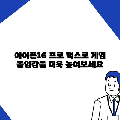 아이폰16 프로 맥스의 긴 배터리 수명 덕분에 더 오래 게임을 즐긴다