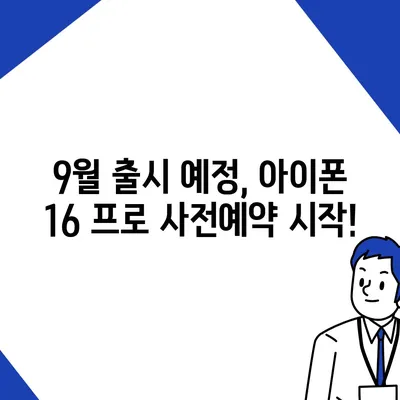 울산시 북구 농소2동 아이폰16 프로 사전예약 | 출시일 | 가격 | PRO | SE1 | 디자인 | 프로맥스 | 색상 | 미니 | 개통