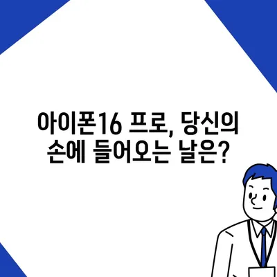 아이폰16 프로 출시일, 디자인 변경, 가격 소식