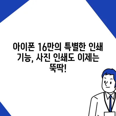 아이폰16 아이폰 프린터 호환성 | 인쇄 기능 향상