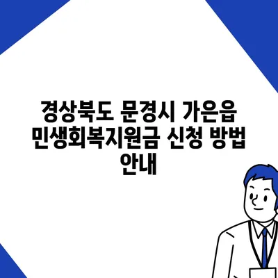 경상북도 문경시 가은읍 민생회복지원금 | 신청 | 신청방법 | 대상 | 지급일 | 사용처 | 전국민 | 이재명 | 2024