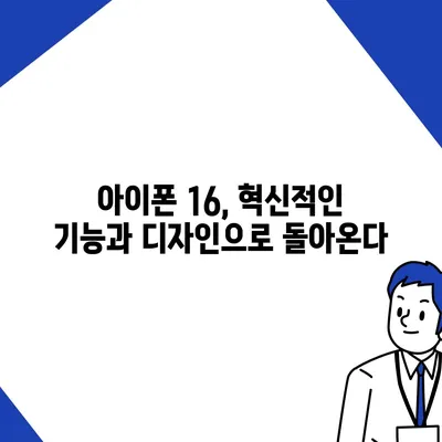 아이폰 16 역시 짝수의 대박? 출시 소문과 스펙