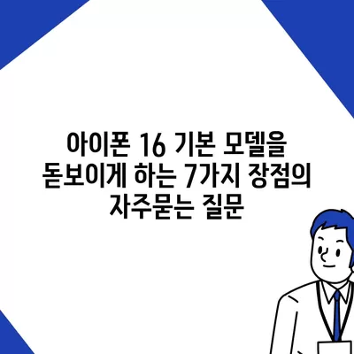 아이폰 16 기본 모델을 돋보이게 하는 7가지 장점