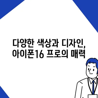 제주도 서귀포시 중문동 아이폰16 프로 사전예약 | 출시일 | 가격 | PRO | SE1 | 디자인 | 프로맥스 | 색상 | 미니 | 개통