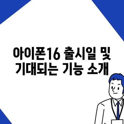 경상남도 산청군 신등면 아이폰16 프로 사전예약 | 출시일 | 가격 | PRO | SE1 | 디자인 | 프로맥스 | 색상 | 미니 | 개통