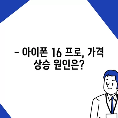 아이폰 16 프로 프로 가격 | 업계 분석가들의 예상