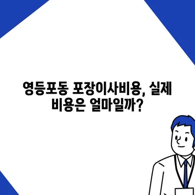 서울시 영등포구 영등포동 포장이사비용 | 견적 | 원룸 | 투룸 | 1톤트럭 | 비교 | 월세 | 아파트 | 2024 후기