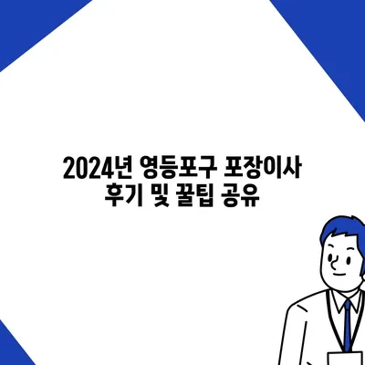 서울시 영등포구 영등포동 포장이사비용 | 견적 | 원룸 | 투룸 | 1톤트럭 | 비교 | 월세 | 아파트 | 2024 후기