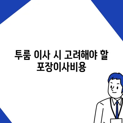 경상북도 김천시 평화남산동 포장이사비용 | 견적 | 원룸 | 투룸 | 1톤트럭 | 비교 | 월세 | 아파트 | 2024 후기