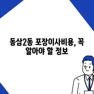 부산시 영도구 동삼2동 포장이사비용 | 견적 | 원룸 | 투룸 | 1톤트럭 | 비교 | 월세 | 아파트 | 2024 후기